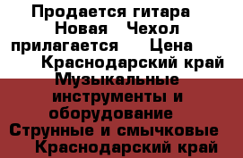 Продается гитара!!!Новая!!!Чехол прилагается!! › Цена ­ 5 000 - Краснодарский край Музыкальные инструменты и оборудование » Струнные и смычковые   . Краснодарский край